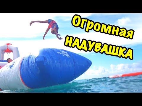 Экстримальный ВЛОГ / СТРАШНЫЙ прыжок КСЮШИ / ПРЫГАЕМ на самой ОГРОМНОЙ НАДУВАШКЕ