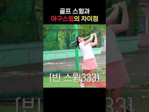 골프 스윙 vs 야구 스윙 차이점