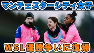 【女子サッカー】マンチェスターシティウィメン：冬休み明け、WSL優勝争いへ再始動 ~ 2026年初戦、エヴァートンという名の試練（第12節）