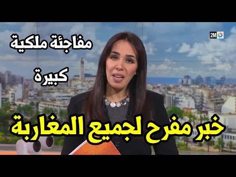 أخبار المغرب اليوم الجمعة 13 دجنبر 2024 - خبر مفرح جدا