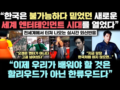 한국이 오겜 이후 전세계 엔터테인먼트의 지각 변동 일으키자 지금 전세계에서 벌어지고 있는 놀라운 변화, 그 실제 상황