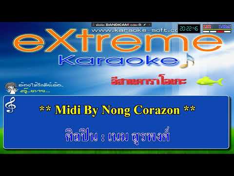 ฉันไม่ออนซอน เนม สุรพงศ์ [cover]-[midi]-[karaoke]