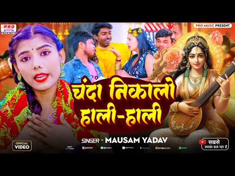 #Video | #चंदा निकालो हाली हाली | #Chanda Nikalo Hali Hali | #Sarswati Puja Song | Mausam Yadav