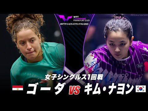 【1回戦】ゴーダ vs キム・ナヨン|WTTチャンピオンズフランクフルト2025 女子シングルス