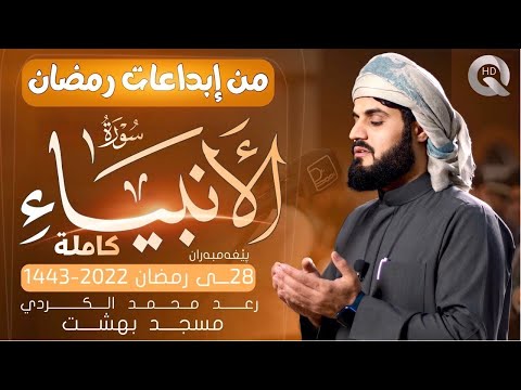 من إبداعات رمضان سورة « الأنبياء » كاملة رعد محمد الكردي رمضان 2022〃1443 Surah AL Anbiya Full Surah