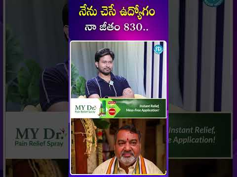 నేను చెసే ఉద్యోగం నా జీతం 830..! #muralidhargoud #actor #job #salary #ytshorts #trending #idream