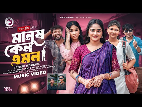 Manush Kean Amon | মানুষ কেন এমন । Full Song | Eagle Team x Alfez Sajid | Ariyan । Bangla Song 2025