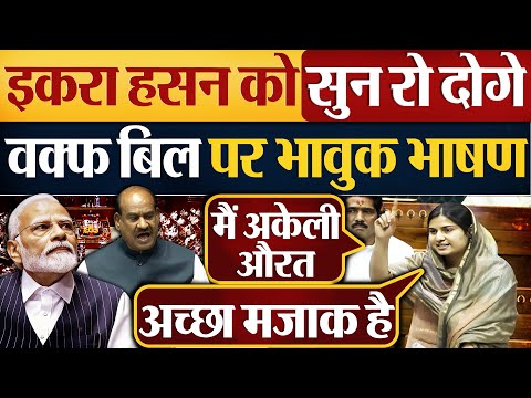 Iqra Hasan को सुन रो दोगे Waqf Amendment Bill पर भावुक भाषण | Parliament News