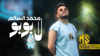 محمد السالم - لابوبو ( حفلة 2025 ) بمشاركة محمود الغياث