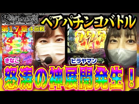 怒涛の神展開発生！【双極銀玉武闘】4回戦＜トラマツ ヒラヤマン VS ドテチン きなこ ＞【毎週日曜無料公開！】