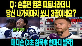 Q : 손흥민 영혼 파트너라더니  당신 나가자마자 쏘니 3골이네요? 매디슨 (3초 침묵후 한마디 발칵)