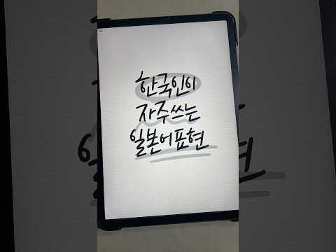 헐 이게 일본어였다고..? 앞으로는 우리말로 사용하기로 약속👀! #shorts (도트는 영어입니다ㅠㅠ 잘못 표기되어 혼선을 드린 점 죄송합니다)