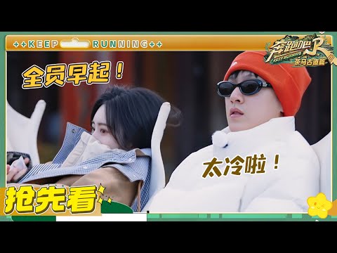 【抢先看】全员凌晨早起看日照金山！李昀锐贴心给孟子义带外套 于洋又“威胁”无人机 | 奔跑吧茶马古道 EP5 20241221