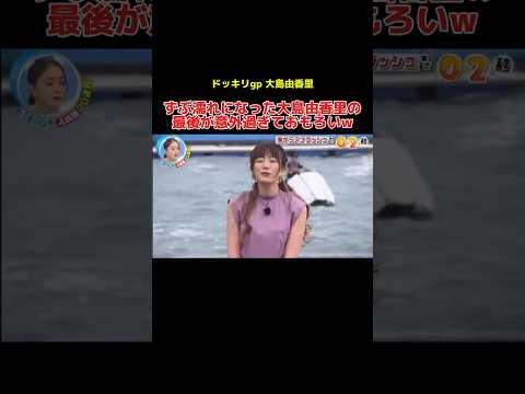 ずぶ濡れになった大島由香里の最後が意外過ぎておもろいw #ドッキリ #大島由香里 #お笑い #お笑い芸人 #shorts