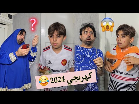 مقاطع كوميديه قصيرة😂 لما ابنك يساعدك بالشوي 🍡