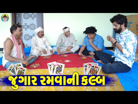 Jugar Ramvani Kalb || જુગાર રમવાની કલ્બ || Gaju ni Dhamal || Deshi Comedy ||