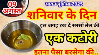 9 अगस्त सावन पूर्णिमा शनिवार की रात एक कटोरी सरसों तेल वाला उपाय जरूर करेंPradeep Ji Mishra
