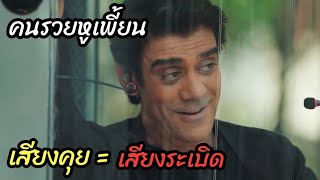 [สปอยหนัง]คนรวยหูเพี้ยน เสียงคุย=เสียงระเบิด