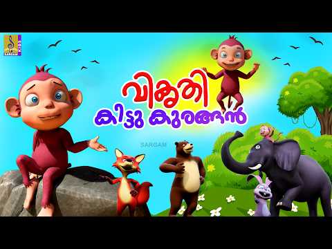 വികൃതി കിട്ടു കുരങ്ങൻ | Monkey Story Malayalam |Kids Cartoon Story | Vikruthi Kittu Kurangan #monkey