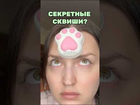 🤢СТРАННЫЕ ТАБА ЛАПКИ? #сквиши #обзор