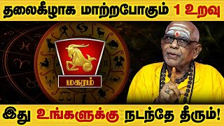 மகரம் - தலைகீழா மாறபோகும் life மறு ஜென்மம் எடுக்கும் | ஆடி மாதம் | aadi matha palan - magaram 2025