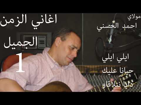Moulay Ahmed El hassani - hayana alik - (Official Audio) | مولاي احمد الحسني - حيانة عليك