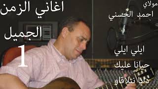 Moulay Ahmed El hassani - hayana alik - (Official Audio) | مولاي احمد الحسني - حيانة عليك