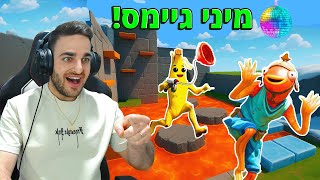 פורטנייט - מיני גיימס *חברים!*
