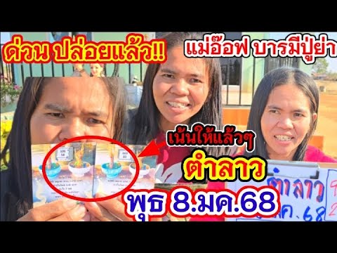 รีบดู #ตำลาว #แม่อ๊อฟ ปล่อยแล้ว วงให้เน้นๆ #เลขเด็ด #ลาว
