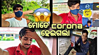 ମୋତେ corona ହେଇଗଲା,😱😱 ସବୁ ଦୂରେଇ ରହୁଛନ୍ତି ମୋ ଠାରୁ 😭😭