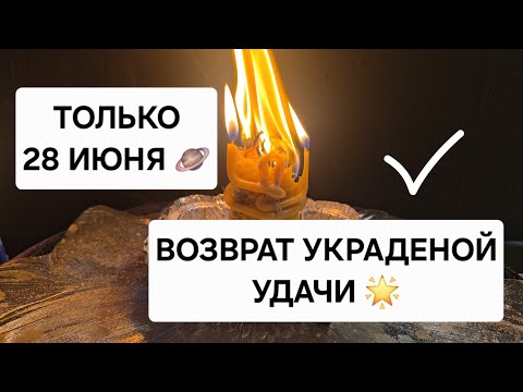 🪐 ТОЛЬКО 28 ИЮНЯ ! ВОЗВРАЩАЕМ ВАШУ УДАЧУ 🪐 Возвращаем все то что у вас украли
