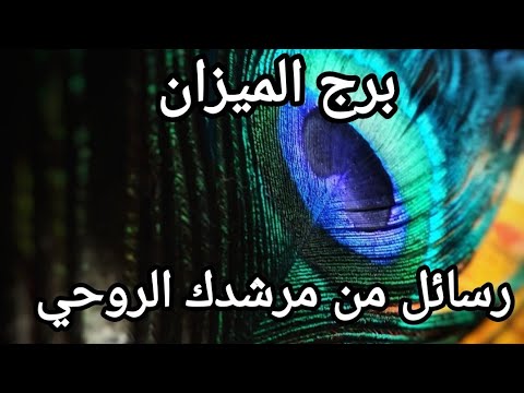 برج الميزان ♎ رسالة من مرشدك الروحي وقتك من ذهب لاتضيعه على أمور غير مهمة