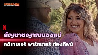 เล่าสารคดี สัญชาตญาณของแม่: ปริศนาคดีเทเลอร์ พาร์คเกอร์ ท้องทิพย์ (Netflix 2026)