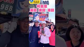 柯志恩有機會翻轉高雄變藍天#選民#選舉 #國民黨#民眾黨#鄭麗文#黃國昌#柯志恩 l#kmt#新年#市場#民生#經濟#reels#高雄人#kaohsiung#國際#國旗#應援#生活#日常#訂閱按讚分享