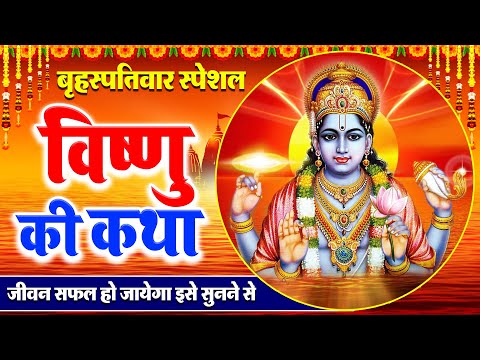 2025 विष्णु भगवान की कथा  Vishnu Katha | Shree Vishnu Bhagwan Katha | Vishnu Ji Katha 2025