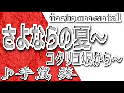 さよならの夏～コクリコ坂から～/手嶌葵/instrumental/歌詞/SAYONARANO NATSU/Aoi Teshima/スタジオジブリ