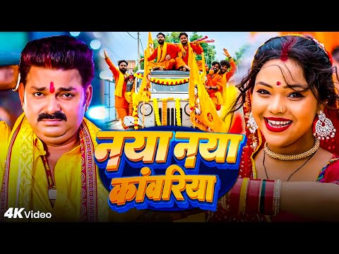 #video - नया नया डराइबर - #Pawan singh - Naya Naya Daraebar - #SonaSingh - New Bolbam Song 2025