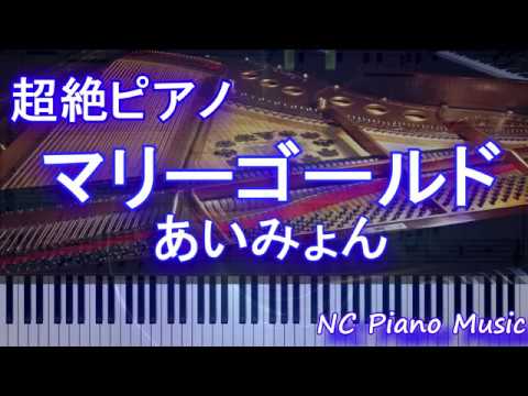 【超絶ピアノ】マリーゴールド　あいみょん【フル full】