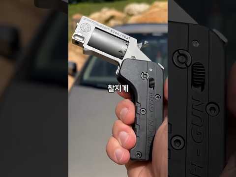 주머니에 쏙 들어가는 접이식 권총