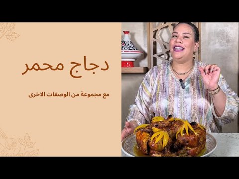 دجاج المحمر على حقو وطريقو،و مجموعة من الوصفات الاخرى