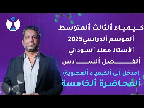 كيمياء الثالث المتوسط 2025 || الفصل السادس || المحاضرة 5 - الاثيل والخليك والبنزول والفينول