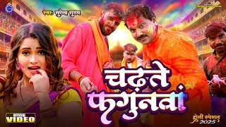  #Video / चढ़ते फगुनवां / #SurendraSugam /Holi Song 2025 / Chadhte Fagunwan Super Hit Holi Geet 