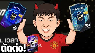 🔴Live FC Online กิจใหม่จะสมกับการรอคอยรึป่าว!?