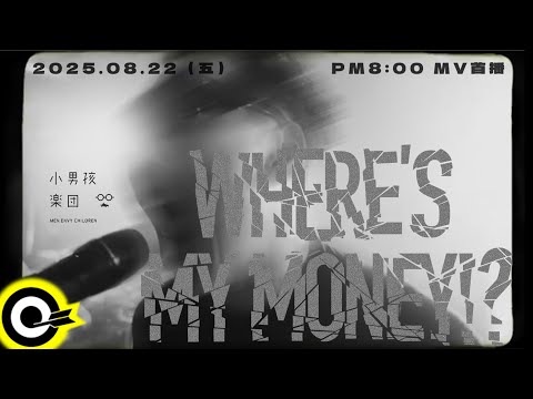 【ROCK Teaser】小男孩樂團《Where's My Money!?》2025.8.22 (五) MV首播