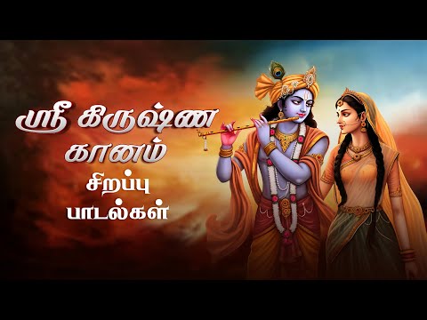 ஸ்ரீ கிருஷ்ண கானம் | Special Sri Krishna Ganam | Bhakti Songs | Devotional Hits | Giri Bhakti