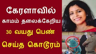 கேரள மாநிலம், எர்ணாகுளம் மாவட்டம், பிண்டிமன பகுதியைச் சேர்ந்த   அதீனா செய்த காரியம் | Tamil News