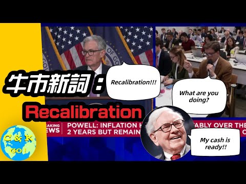 CK投資理財 | 美聯儲重要信號：Recalibration! 牛市要來了？？