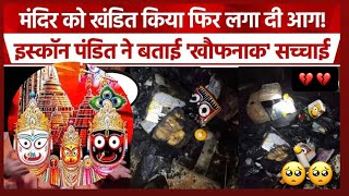 || बांग्लादेश में इस्कॉन मंदिर को तोड़ा गया ||