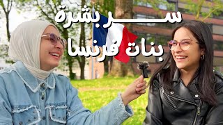 سألت تونسية ايه اغرب عادات في فرنسا للعناية بالبشرة والشعر 🇫🇷