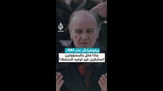 بيغوفيتش عام 1992.. ماذا فعل بالمسؤولين السابقين فور توليه السلطة؟